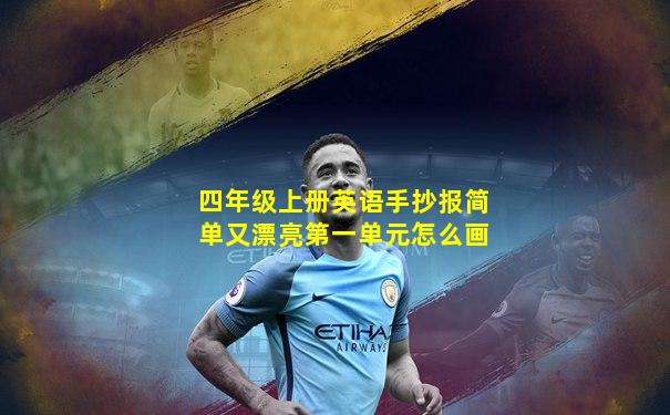 四年级上册英语手抄报简单又漂亮第一单元怎么画