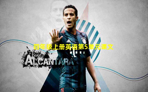 四年级上册英语第5单元课文