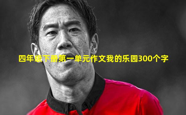 四年级下册第一单元作文我的乐园300个字