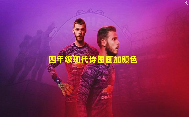 四年级现代诗图画加颜色