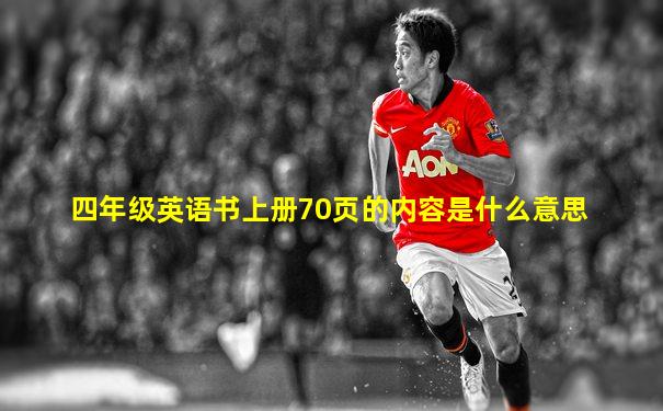 四年级英语书上册70页的内容是什么意思