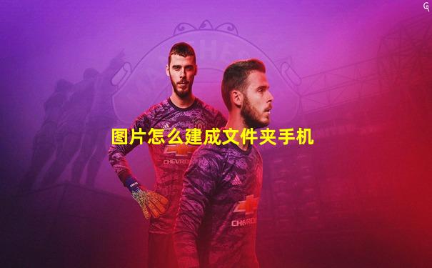 图片怎么建成文件夹手机