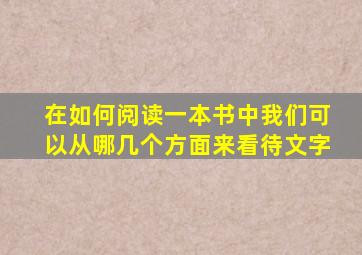 在如何阅读一本书中我们可以从哪几个方面来看待文字