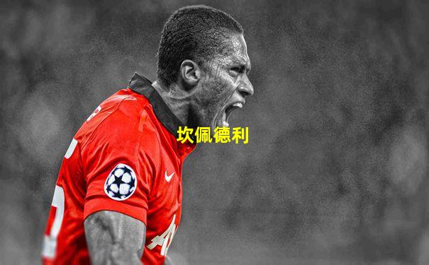 坎佩德利
