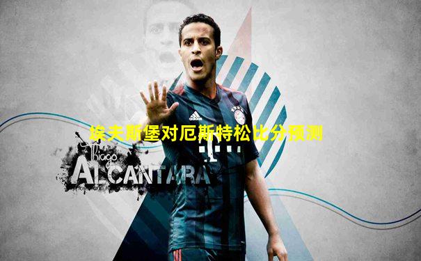 埃夫斯堡对厄斯特松比分预测
