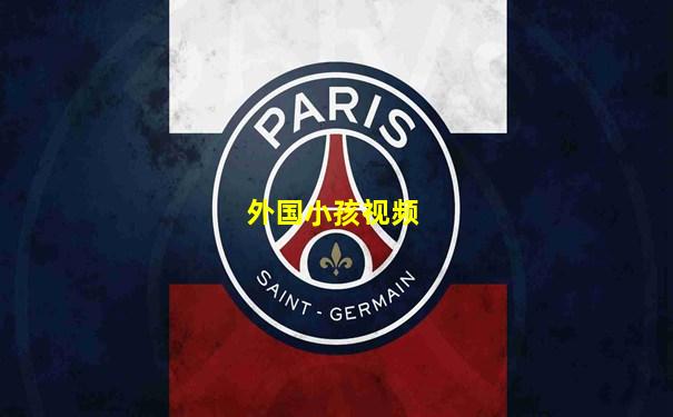 外国小孩视频
