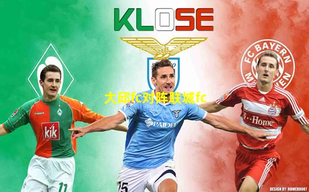 大邱fc对阵联城fc