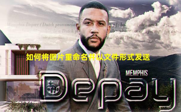 如何将图片重命名并以文件形式发送