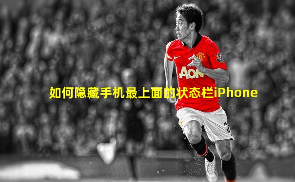 如何隐藏手机最上面的状态栏iPhone