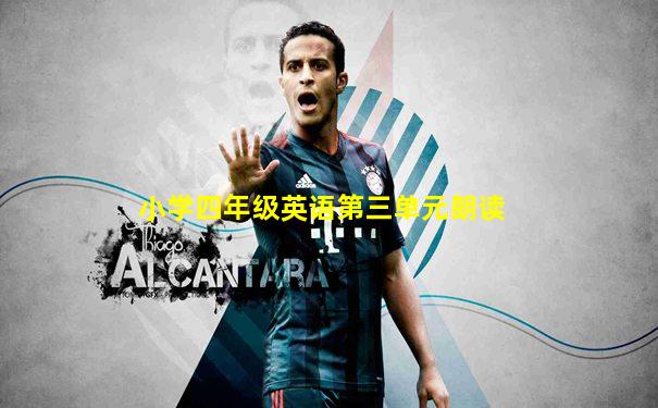 小学四年级英语第三单元朗读