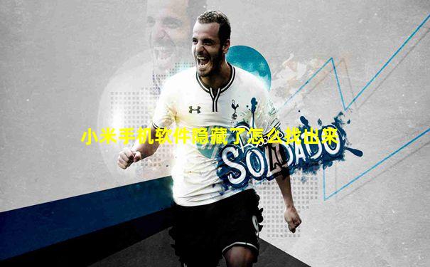小米手机软件隐藏了怎么找出来