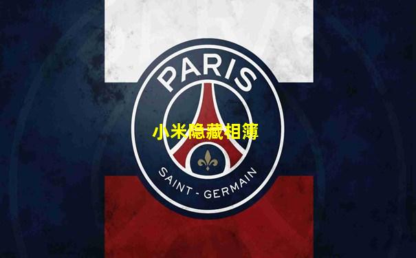 小米隐藏相簿
