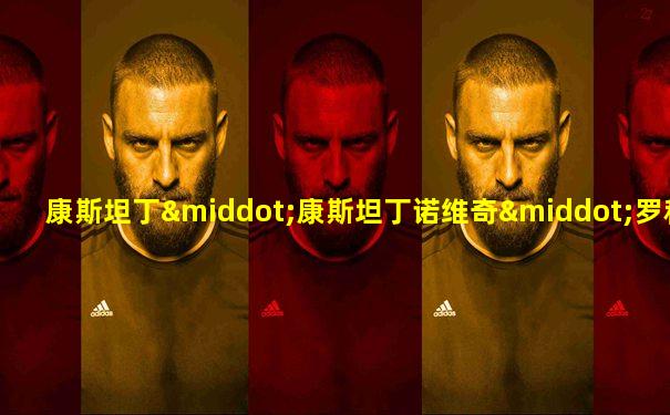 康斯坦丁·康斯坦丁诺维奇·罗科索夫斯基
