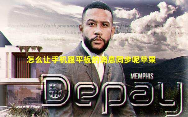 怎么让手机跟平板的消息同步呢苹果