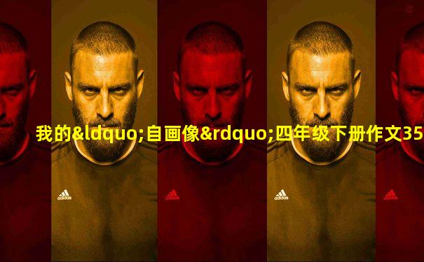 我的“自画像”四年级下册作文350字