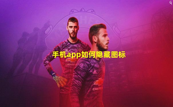 手机app如何隐藏图标