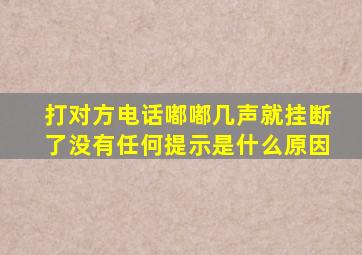 打对方电话嘟嘟几声就挂断了没有任何提示是什么原因