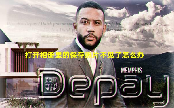 打开相册里的保存照片不见了怎么办