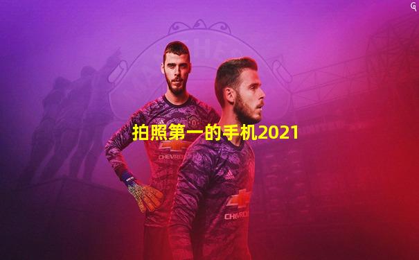 拍照第一的手机2021