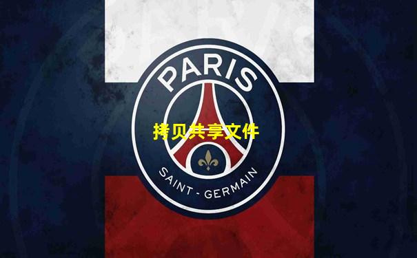 拷贝共享文件