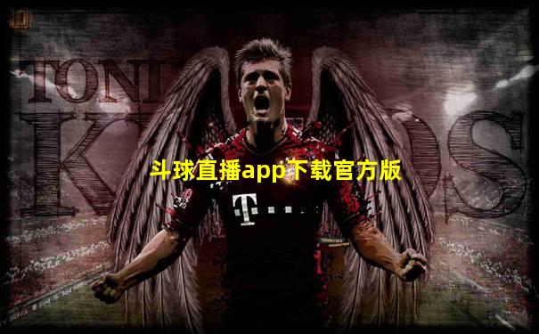 斗球直播app下载官方版