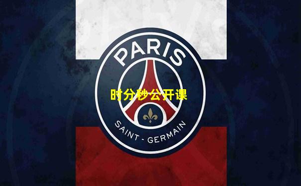 时分秒公开课