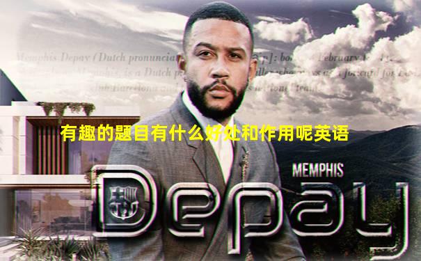 有趣的题目有什么好处和作用呢英语