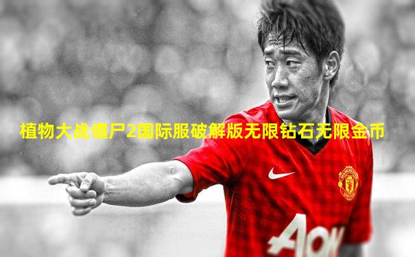 植物大战僵尸2国际服破解版无限钻石无限金币