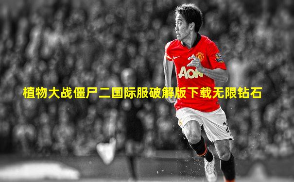 植物大战僵尸二国际服破解版下载无限钻石