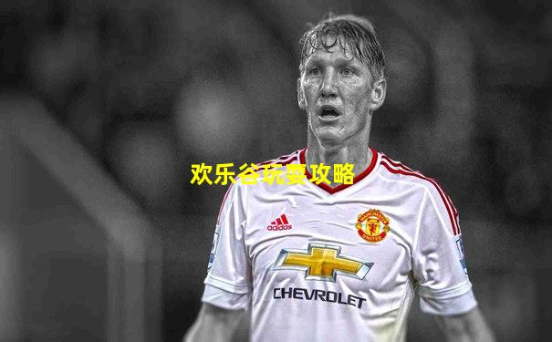 欢乐谷玩耍攻略