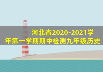河北省2020-2021学年第一学期期中检测九年级历史