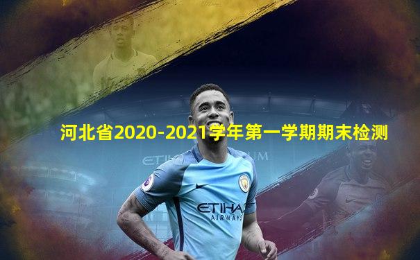 河北省2020-2021学年第一学期期末检测