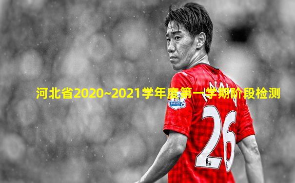 河北省2020~2021学年度第一学期阶段检测
