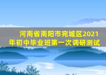 河南省南阳市宛城区2021年初中毕业班第一次调研测试