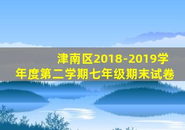 津南区2018-2019学年度第二学期七年级期末试卷
