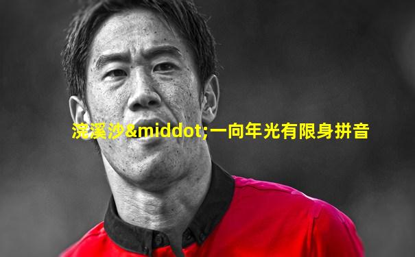 浣溪沙·一向年光有限身拼音