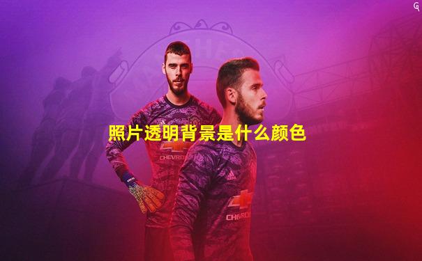 照片透明背景是什么颜色