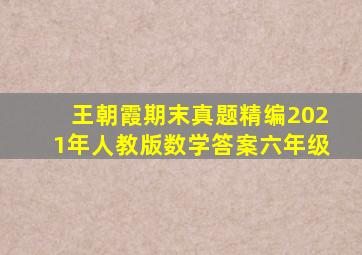 王朝霞期末真题精编2021年人教版数学答案六年级