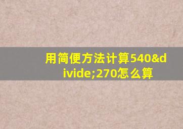 用简便方法计算540÷270怎么算