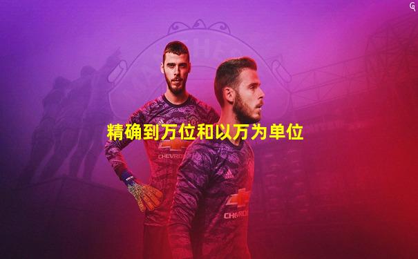 精确到万位和以万为单位