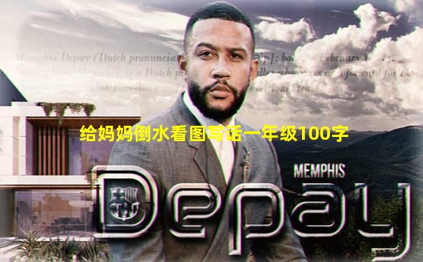 给妈妈倒水看图写话一年级100字