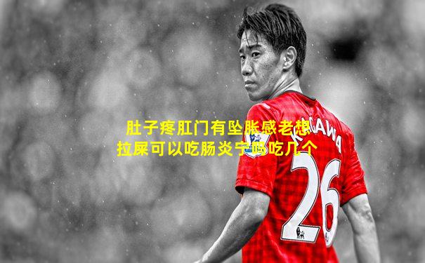 肚子疼肛门有坠胀感老想拉屎可以吃肠炎宁吗吃几个