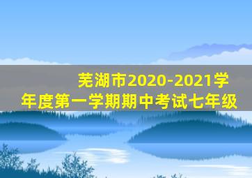 芜湖市2020-2021学年度第一学期期中考试七年级