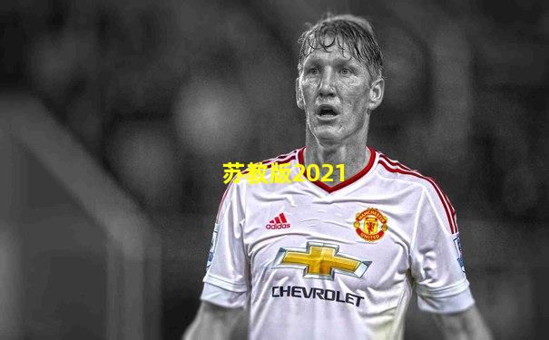 苏教版2021