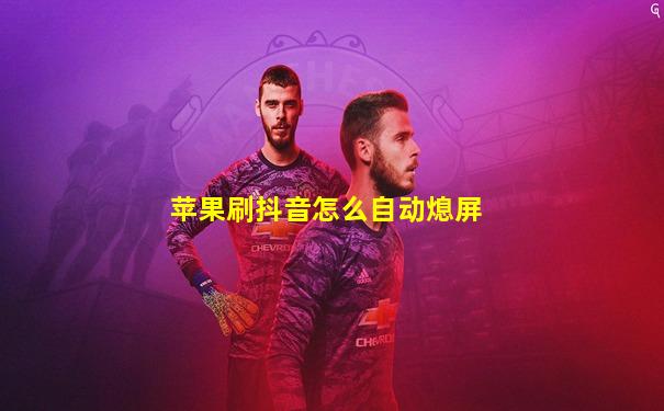 苹果刷抖音怎么自动熄屏