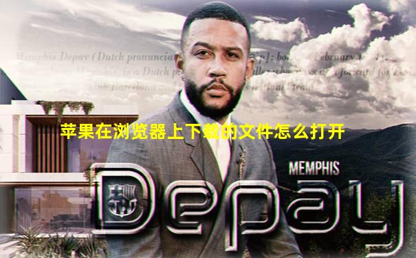 苹果在浏览器上下载的文件怎么打开