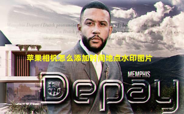 苹果相机怎么添加时间地点水印图片