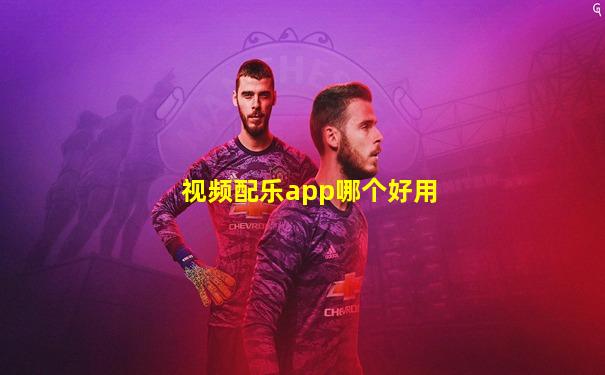 视频配乐app哪个好用