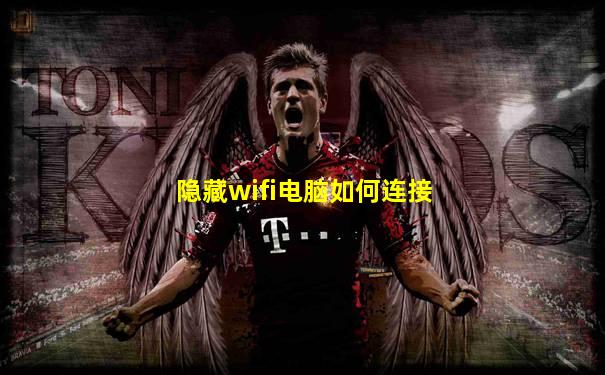 隐藏wifi电脑如何连接