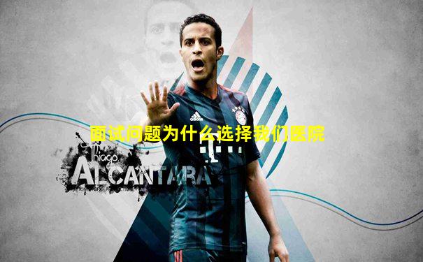 面试问题为什么选择我们医院
